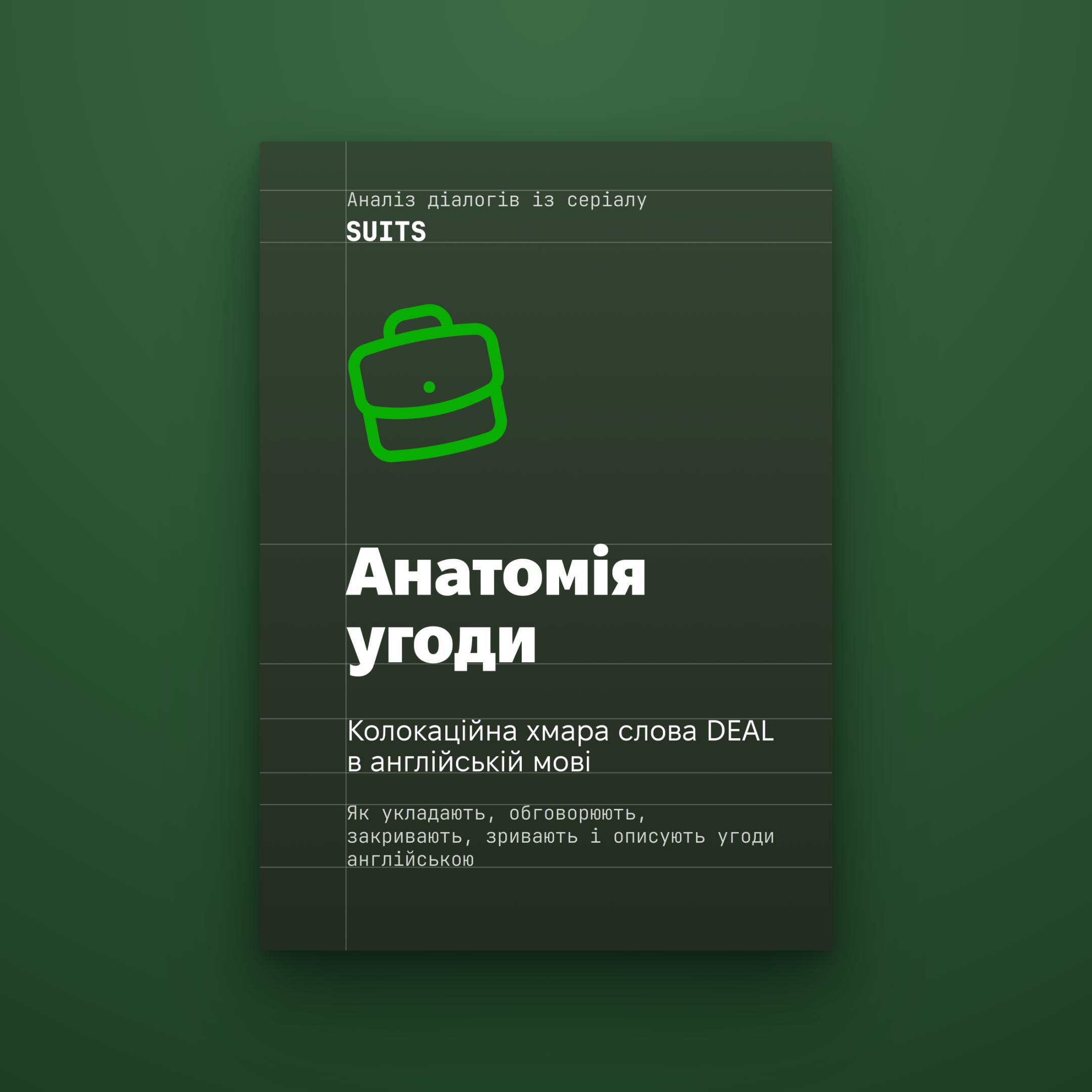 Обкладинка гайду «Анатомія угоди».